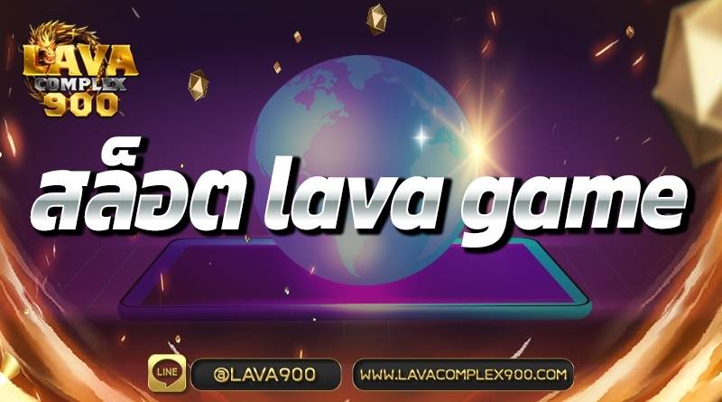 สล็อต lava game